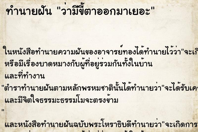 ทำนายฝัน ว่ามีขี้ตาออกมาเยอะ