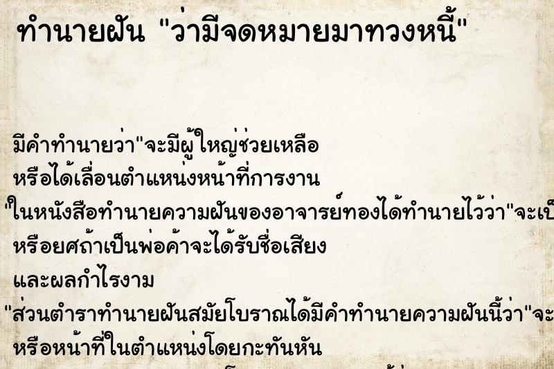 ทำนายฝัน ว่ามีจดหมายมาทวงหนี้ ทำนายฝัน ว่ามีจดหมายมาทวงหนี้