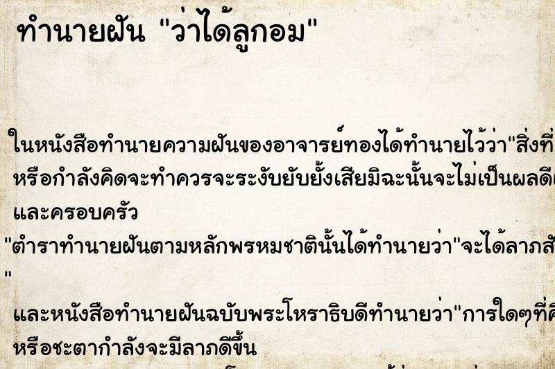 ทำนายฝันว่าได้ลูกอม ทำนายฝันทำนายฝันว่าได้ลูกอม