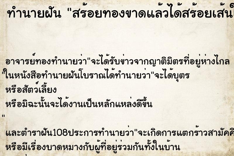 ทำนายฝัน สร้อยทองขาดแล้วได้สร้อยเส้นใหม่