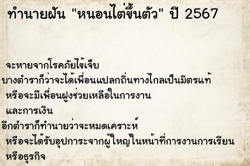 ทำนายฝันทำนายฝันหนอนไต่ขึ้นตัว