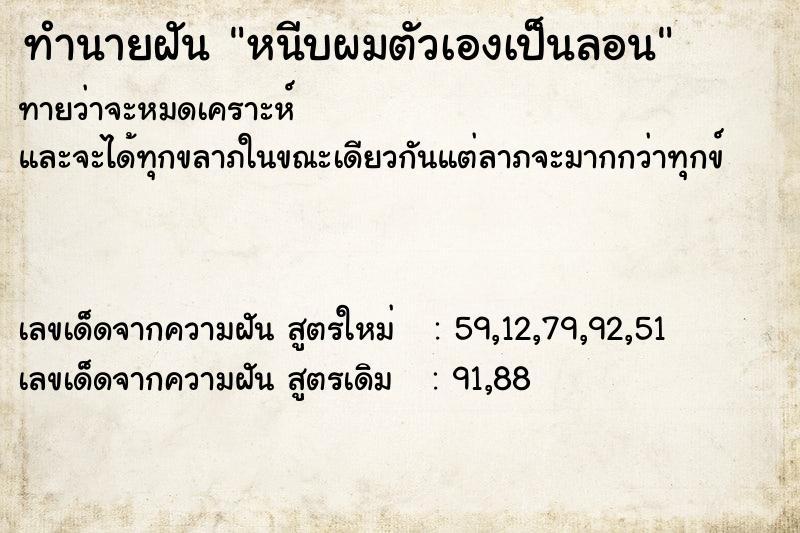ทำนายฝันทำนายฝันหนีบผมตัวเองเป็นลอน