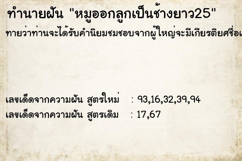 ทำนายฝัน หมูออกลูกเป็นช้างยาว25 ทำนายฝัน หมูออกลูกเป็นช้างยาว25