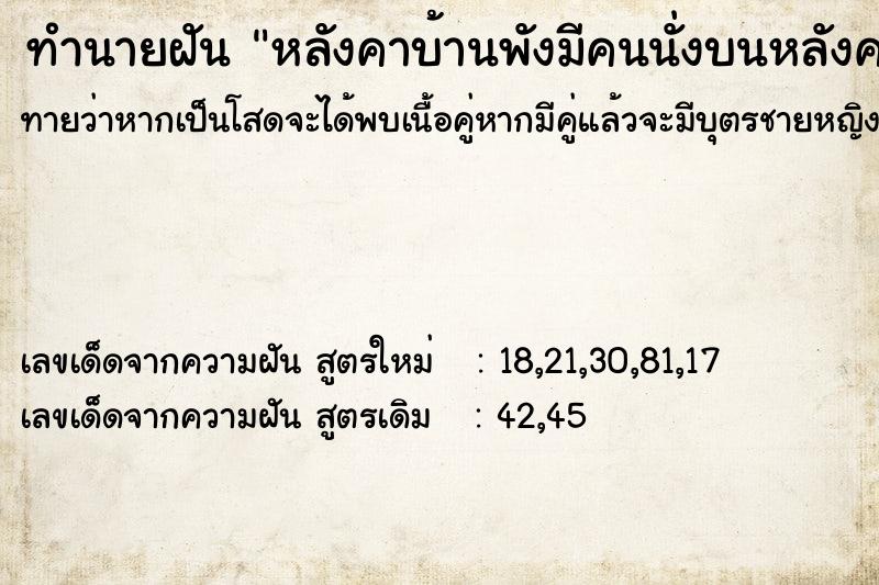 ทำนายฝันหลังคาบ้านพังมีคนนั่งบนหลังคาบ้าน ทำนายฝันทำนายฝันหลังคาบ้านพังมีคนนั่งบนหลังคาบ้าน