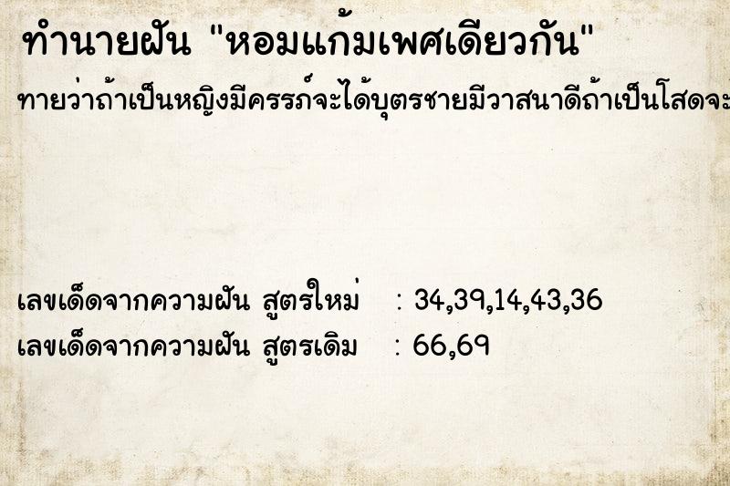 ทำนายฝันหอมแก้มเพศเดียวกัน ทำนายฝันทำนายฝันหอมแก้มเพศเดียวกัน