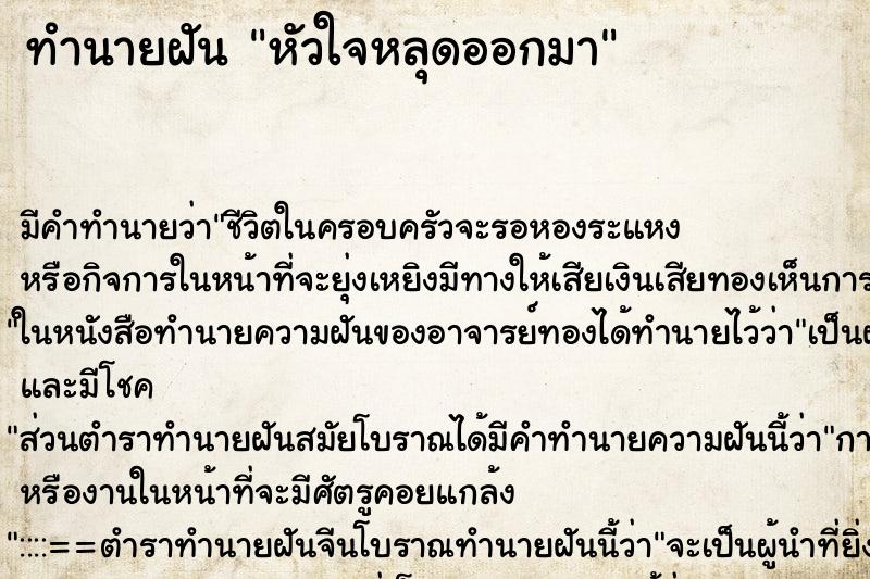 ทำนายฝัน หัวใจหลุดออกมา ตำราโบราณ แม่นที่สุดในโลก