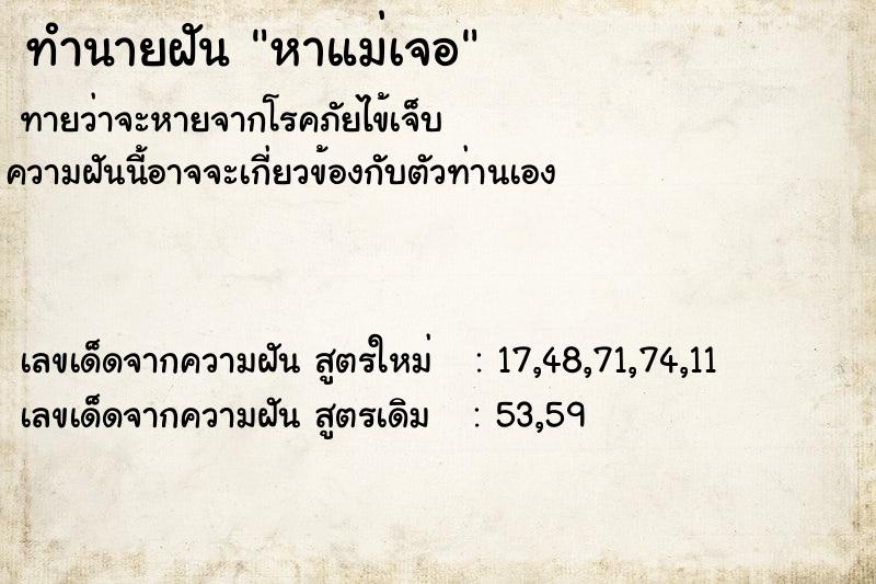 ทำนายฝันหาแม่เจอ ทำนายฝันทำนายฝันหาแม่เจอ