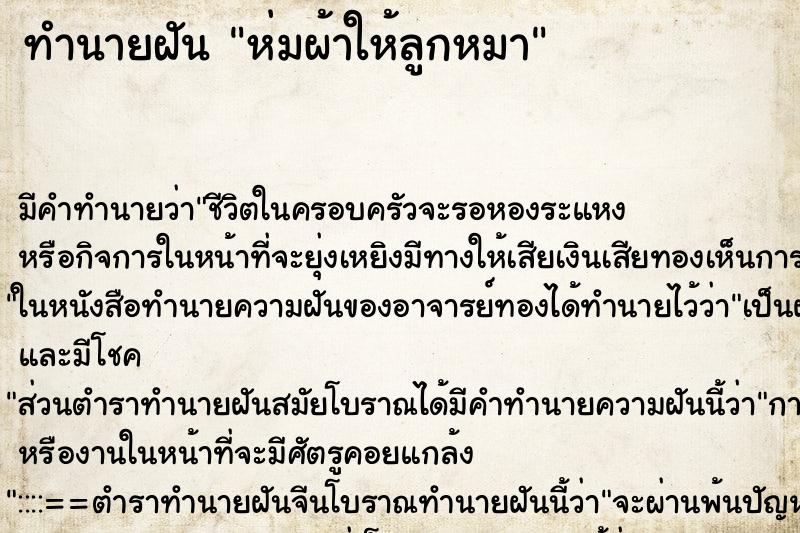 ทำนายฝันทำนายฝันห่มผ้าให้ลูกหมา