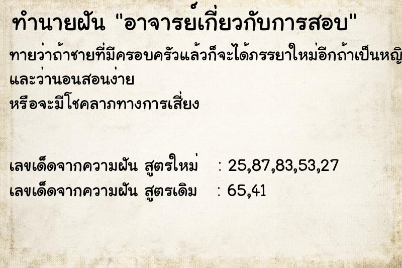 ทำนายฝันทำนายฝันอาจารย์เกี่ยวกับการสอบ