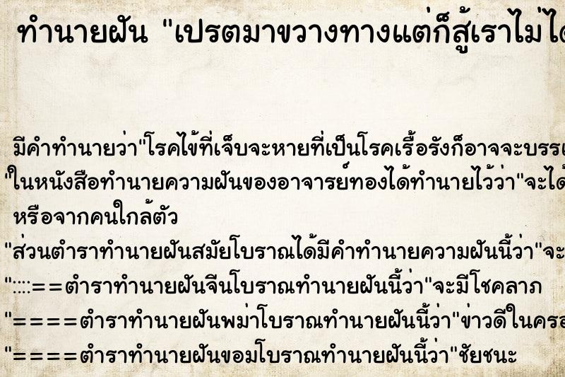 ทำนายฝันเปรตมาขวางทางแต่ก็สู้เราไม่ได้ ทำนายฝันทำนายฝันเปรตมาขวางทางแต่ก็สู้เราไม่ได้