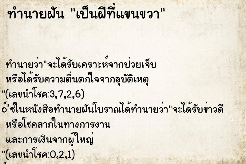 ทำนายฝัน เป็นฝีที่แขนขวา