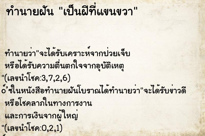 ทำนายฝัน เป็นฝีที่แขนขวา ตำราโบราณ แม่นที่สุดในโลก