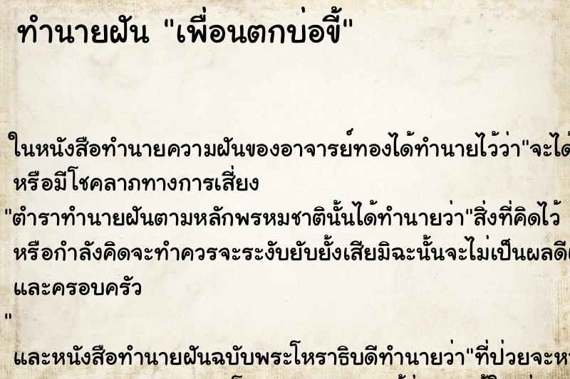 ทำนายฝัน เพื่อนตกบ่อขี้แม่นๆ ฟรี ด้วยตำราหนังสือทำนายฝันโบราณ ทำนายฝันเพื่อนตกบ่อขี้
