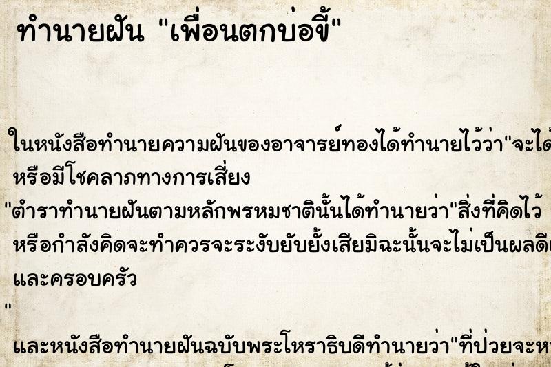 ทำนายฝัน เพื่อนตกบ่อขี้ ตำราโบราณ แม่นที่สุดในโลก