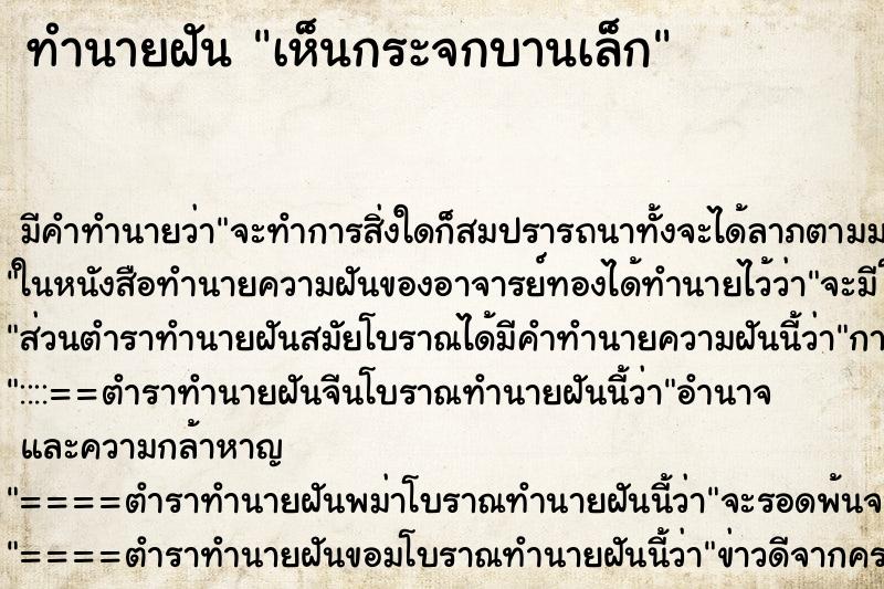 ทำนายฝัน เห็นกระจกบานเล็ก ทำนายฝัน เห็นกระจกบานเล็ก