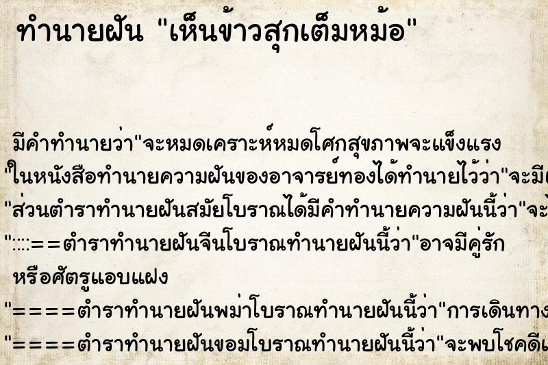 ทำนายฝัน เห็นข้าวสุกเต็มหม้อ ทำนายฝัน เห็นข้าวสุกเต็มหม้อ