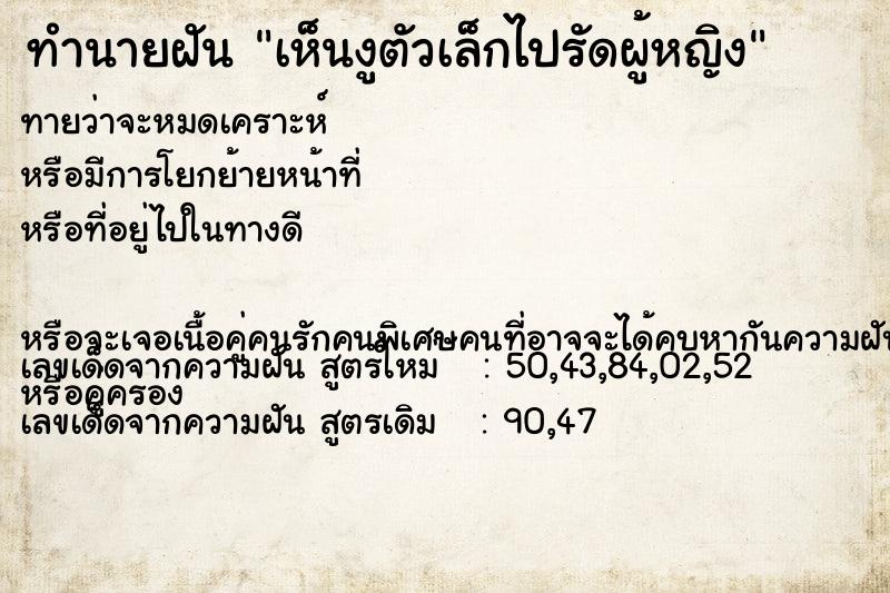 ทำนายฝันทำนายฝันเห็นงูตัวเล็กไปรัดผู้หญิง