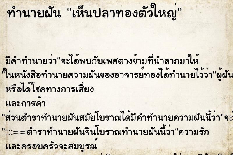 ทำนายฝัน เห็นปลาทองตัวใหญ่ ทำนายฝัน เห็นปลาทองตัวใหญ่