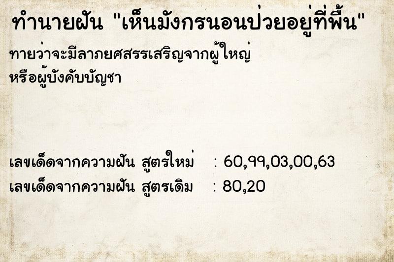 ทำนายฝันทำนายฝันเห็นมังกรนอนป่วยอยู่ที่พื้น