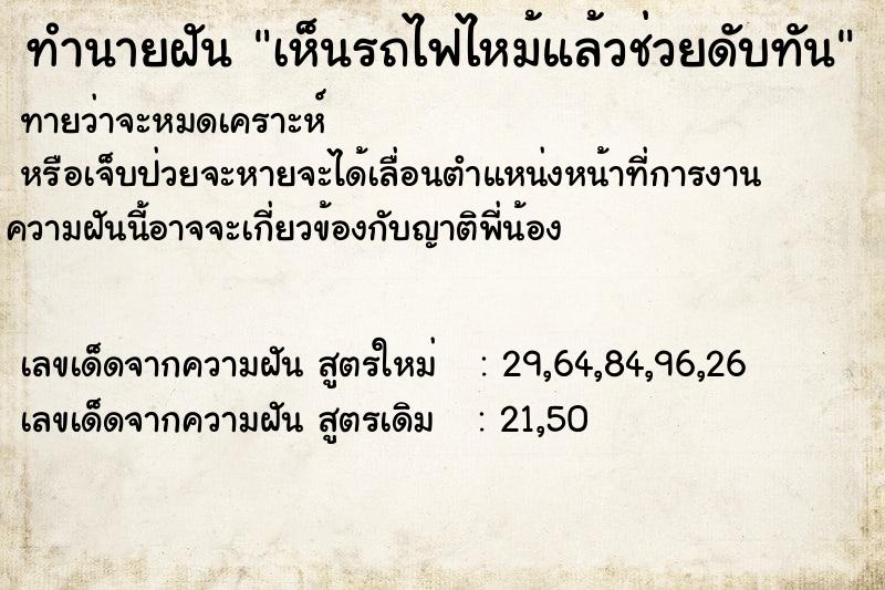 ทำนายฝันทำนายฝันเห็นรถไฟไหม้แล้วช่วยดับทัน