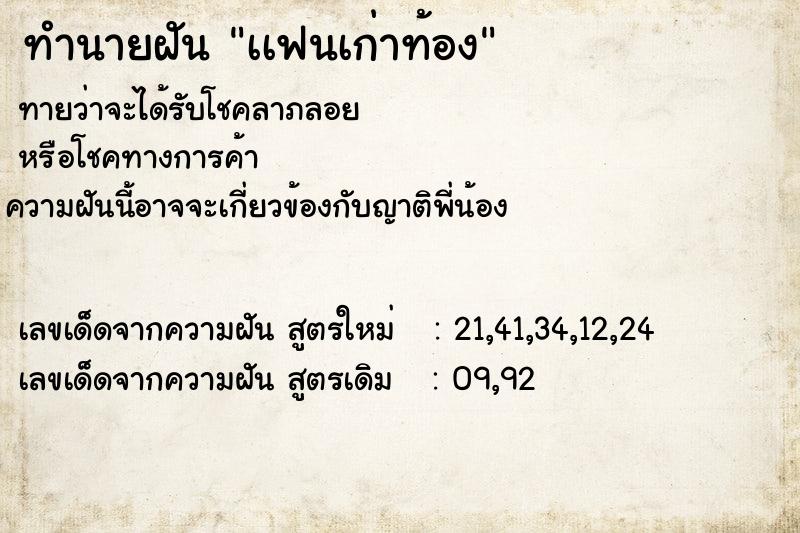 ทำนายฝันทำนายฝันเเฟนเก่าท้อง