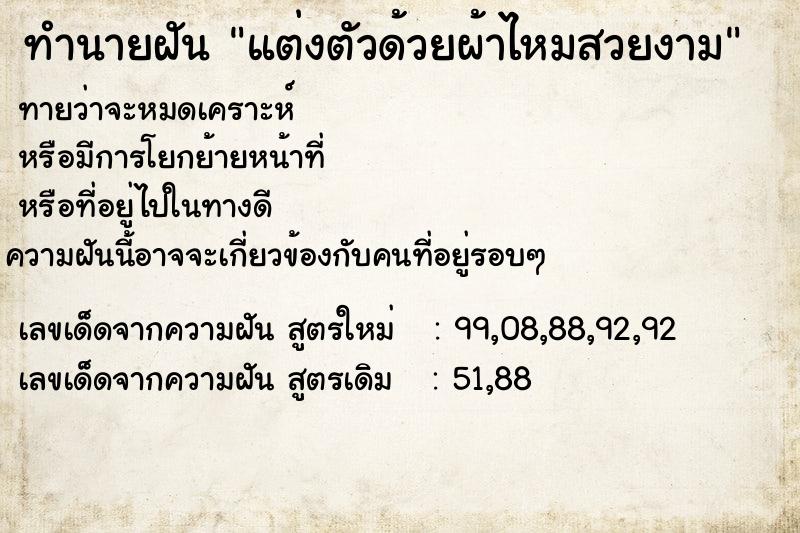 ทำนายฝันแต่งตัวด้วยผ้าไหมสวยงาม ทำนายฝันทำนายฝันแต่งตัวด้วยผ้าไหมสวยงาม