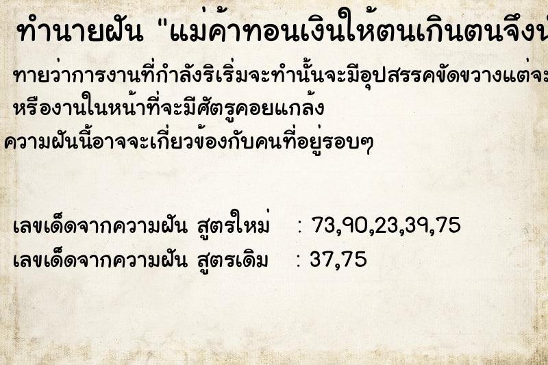 ทำนายฝันทำนายฝันแม่ค้าทอนเงินให้ตนเกินตนจึงนำเงินให้แม่ค้า
