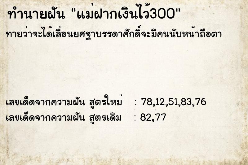 ทำนายฝันทำนายฝันแม่ฝากเงินไว้300
