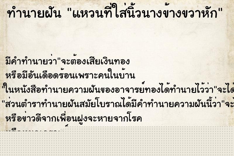 ทำนายฝันแหวนที่ใส่นิ้วนางข้างขวาหัก ทำนายฝันทำนายฝันแหวนที่ใส่นิ้วนางข้างขวาหัก