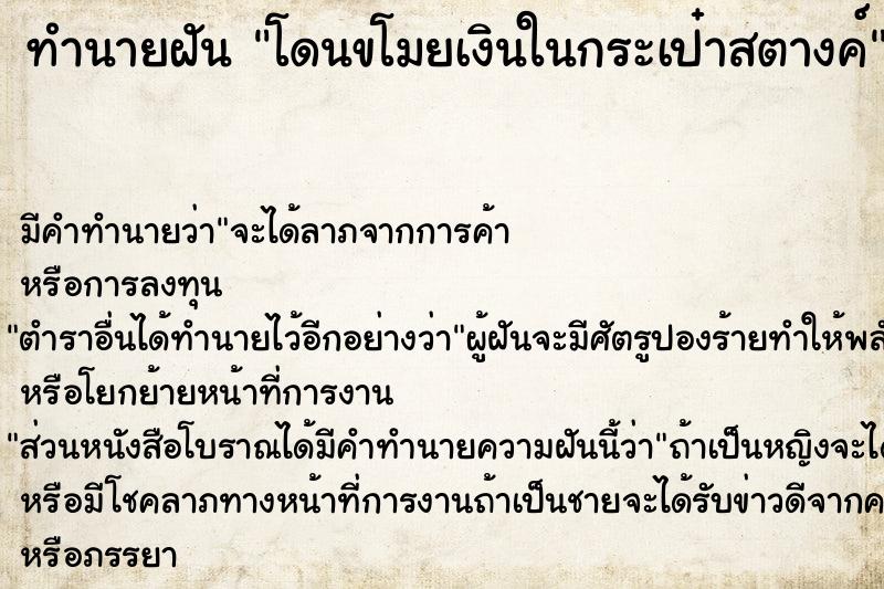 ทำนายฝัน โดนขโมยเงินในกระเป๋าสตางค์ ตำราโบราณ แม่นที่สุดในโลก