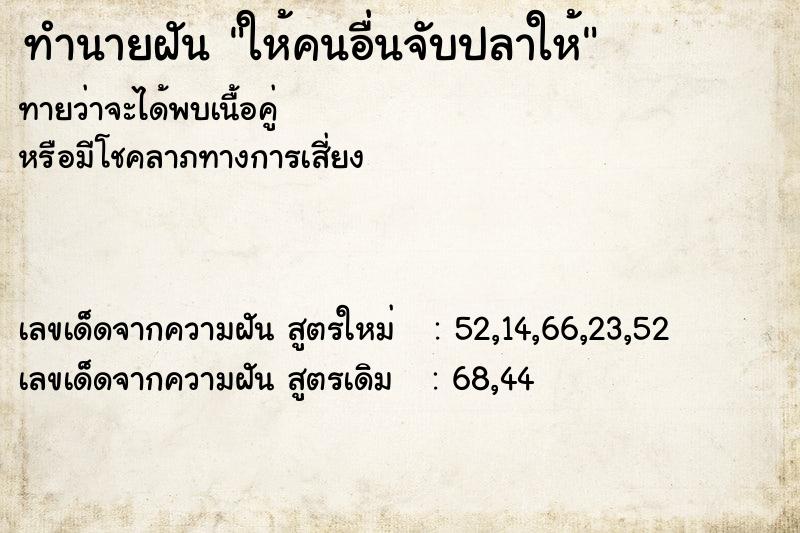 ทำนายฝันให้คนอื่นจับปลาให้ ทำนายฝันทำนายฝันให้คนอื่นจับปลาให้