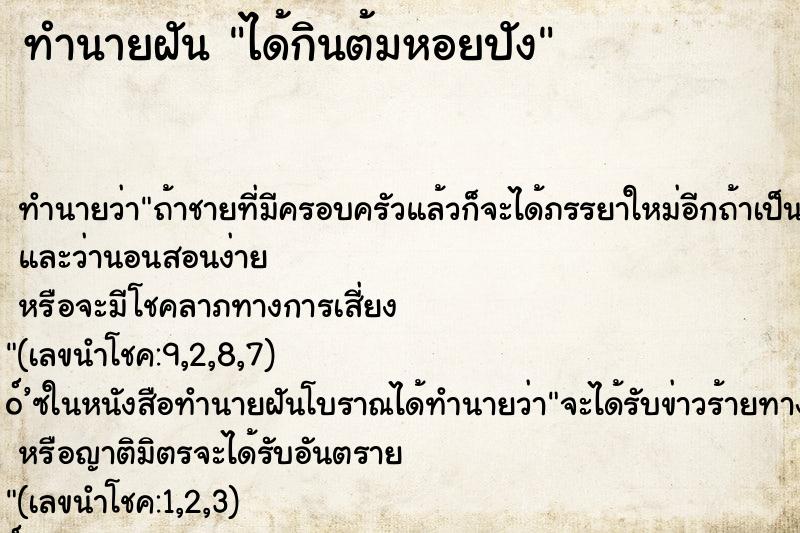 ทำนายฝัน ได้กินต้มหอยปัง ทำนายฝัน ได้กินต้มหอยปัง