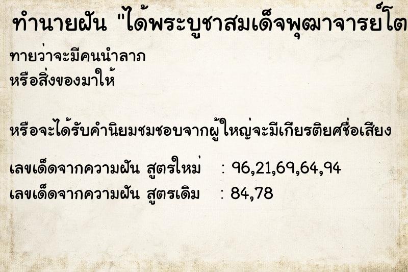 ทำนายฝันทำนายฝันได้พระบูชาสมเด็จพุฒาจารย์โตพรหมรังษี