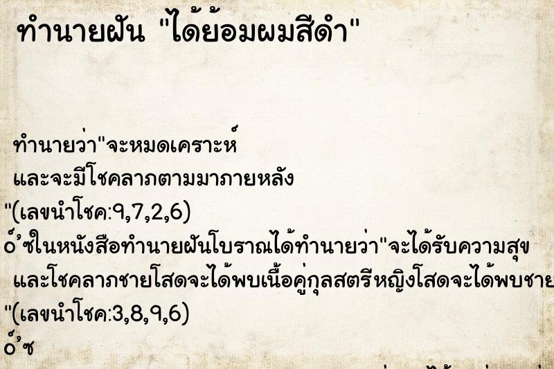 ทำนายฝัน ได้ย้อมผมสีดำ