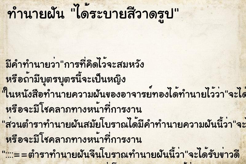 ทำนายฝันได้ระบายสีวาดรูป ทำนายฝันทำนายฝันได้ระบายสีวาดรูป