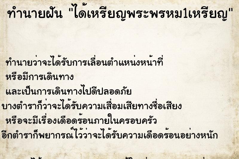 ทำนายฝัน ได้เหรียญพระพรหม1เหรียญ ทำนายฝัน ได้เหรียญพระพรหม1เหรียญ