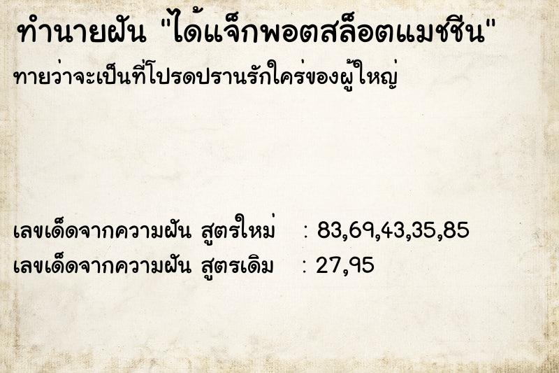 ทำนายฝันได้แจ็กพอตสล็อตแมชชีน ทำนายฝันทำนายฝันได้แจ็กพอตสล็อตแมชชีน