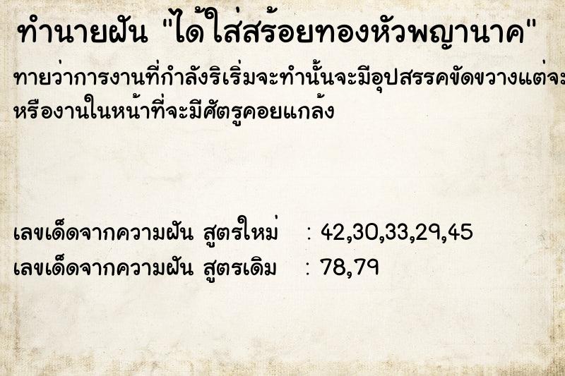 ทำนายฝันได้ใส่สร้อยทองหัวพญานาค ทำนายฝันทำนายฝันได้ใส่สร้อยทองหัวพญานาค