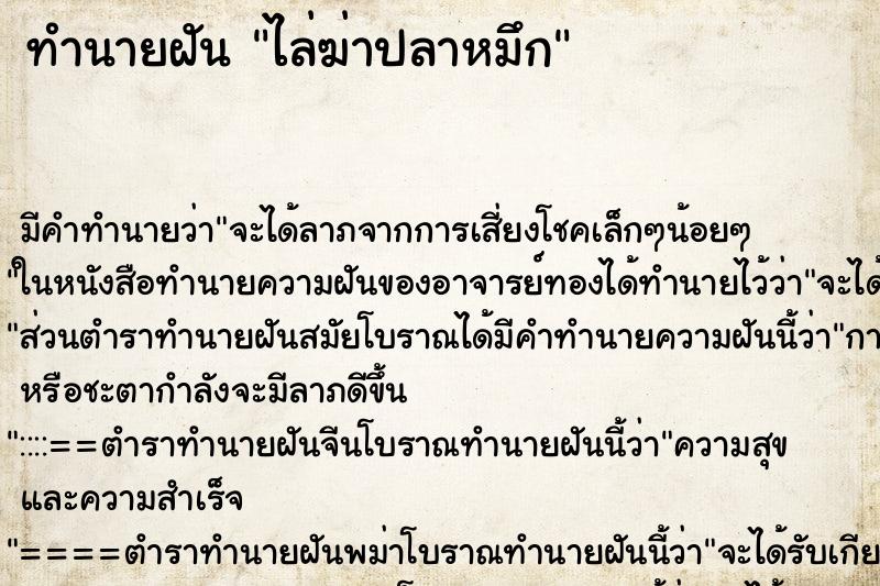ทำนายฝันทำนายฝันไล่ฆ่าปลาหมึก