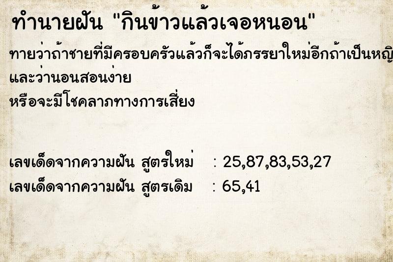 ทำนายฝันทำนายฝันกินข้าวแล้วเจอหนอน