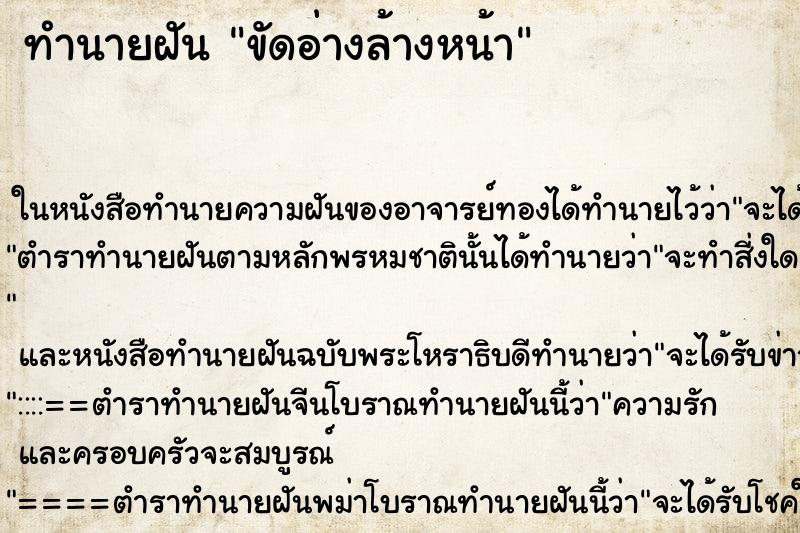 ทำนายฝัน ขัดอ่างล้างหน้า ตำราโบราณ แม่นที่สุดในโลก