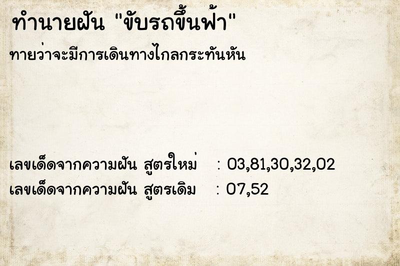 ทำนายฝัน ขับรถขึ้นฟ้า