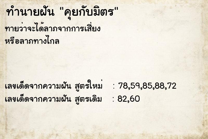 ทำนายฝันทำนายฝันคุยกับมิตร