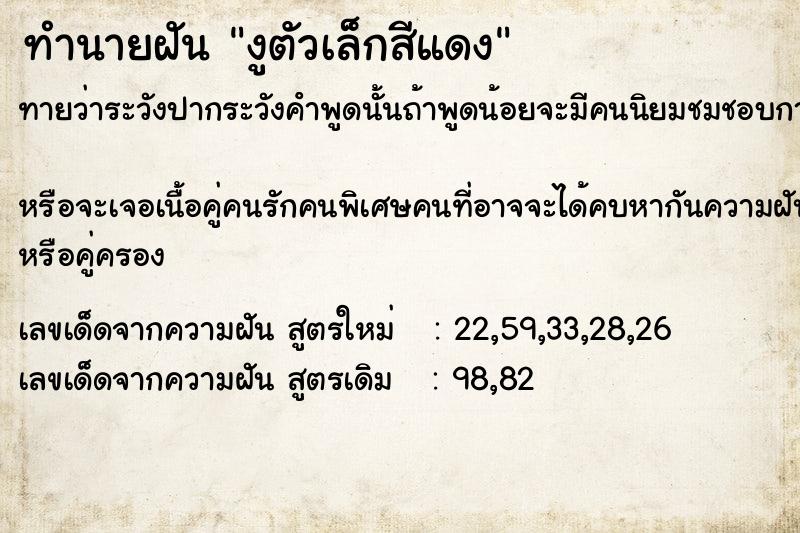 ทำนายฝัน งูตัวเล็กสีแดง