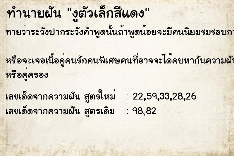 ทำนายฝัน งูตัวเล็กสีแดง ตำราโบราณ แม่นที่สุดในโลก