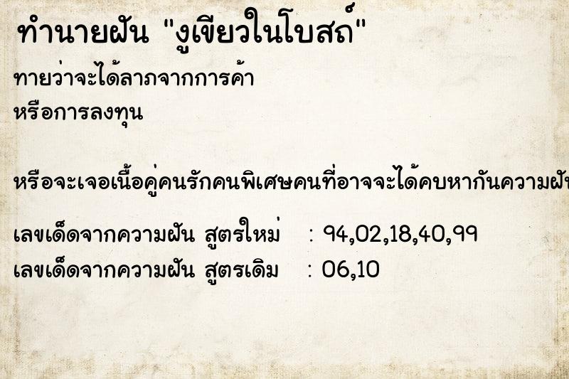 ทำนายฝันทำนายฝันงูเขียวในโบสถ์