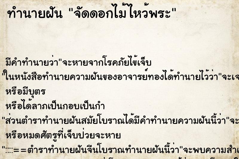 ทำนายฝันจัดดอกไม้ไหว้พระ ทำนายฝันทำนายฝันจัดดอกไม้ไหว้พระ
