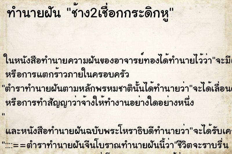 ทำนายฝัน ช้าง2เชื่อกกระดิกหู ทำนายฝัน ช้าง2เชื่อกกระดิกหู