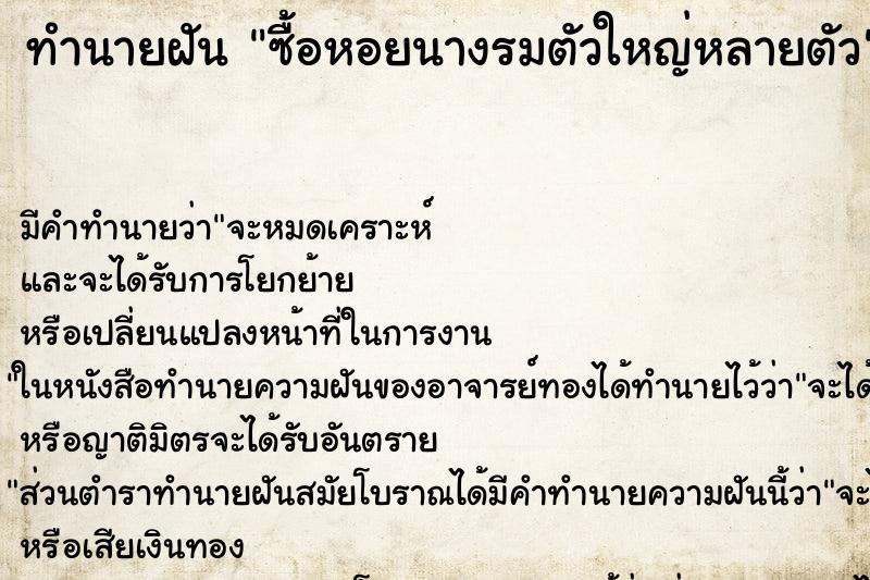 ทำนายฝันซื้อหอยนางรมตัวใหญ่หลายตัว ทำนายฝันทำนายฝันซื้อหอยนางรมตัวใหญ่หลายตัว