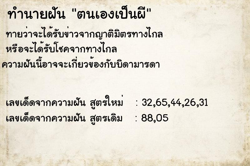 ทำนายฝันตนเองเป็นผี ทำนายฝันทำนายฝันตนเองเป็นผี